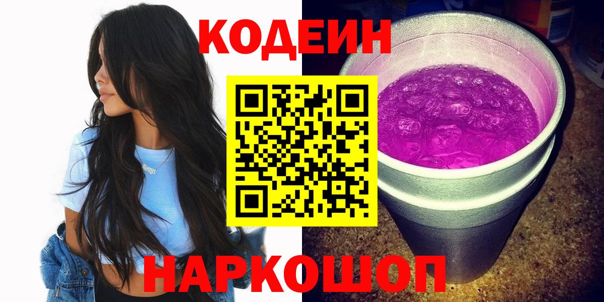 Codein напиток Lean (лин)  Вход с VPN  Codein Purple Drank  Алапаевск 